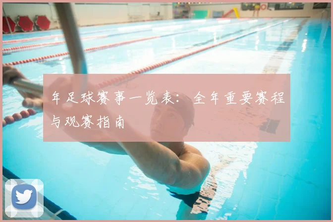 年足球赛事一览表:全年重要赛程与观赛指南