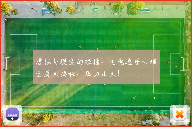 虚拟与现实的碰撞,电竞选手心理素质大揭秘,压力山大!