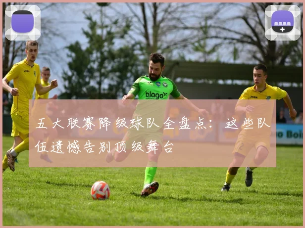 五大联赛降级球队全盘点:这些队伍遗憾告别顶级舞台