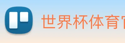 世界杯体育官方网站 logo